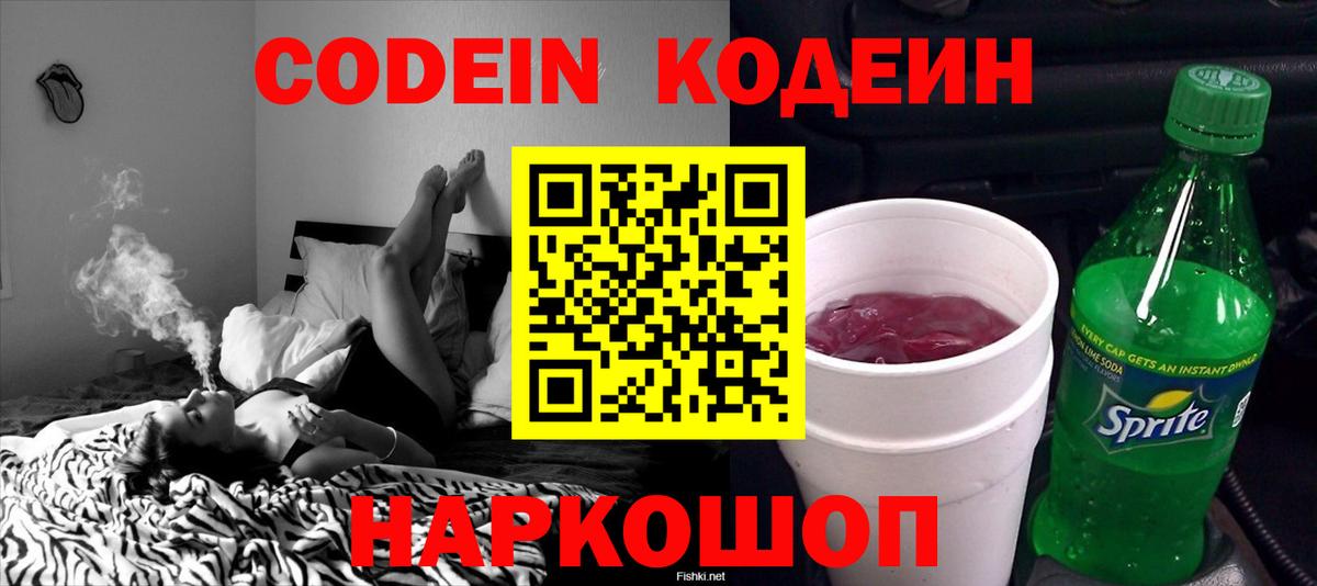 Кропоткин  Кодеиновый сироп Lean Purple Drank  Вход с VPN  Codein напиток Lean (лин) 